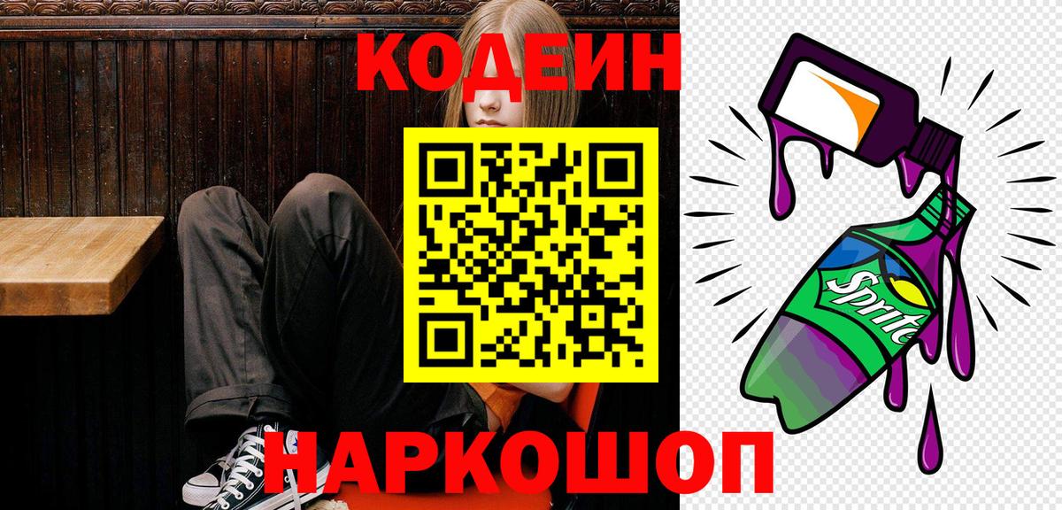 Кодеин Purple Drank  Вход с VPN  Краснокаменск  Codein напиток Lean (лин) 